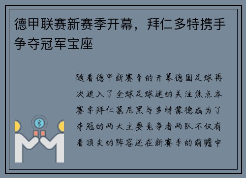 德甲联赛新赛季开幕，拜仁多特携手争夺冠军宝座