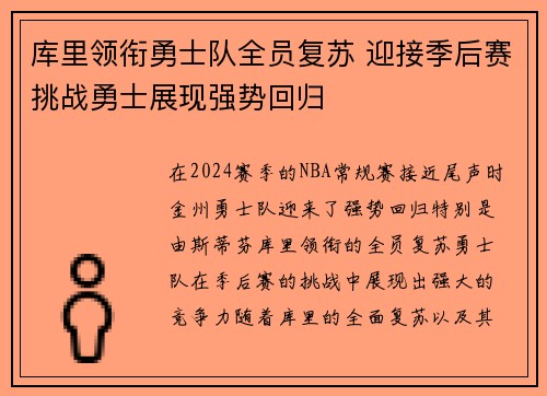 库里领衔勇士队全员复苏 迎接季后赛挑战勇士展现强势回归