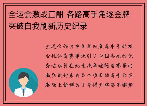 全运会激战正酣 各路高手角逐金牌 突破自我刷新历史纪录