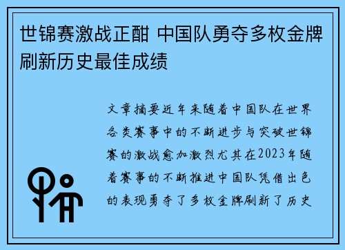 世锦赛激战正酣 中国队勇夺多枚金牌刷新历史最佳成绩