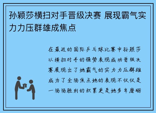 孙颖莎横扫对手晋级决赛 展现霸气实力力压群雄成焦点