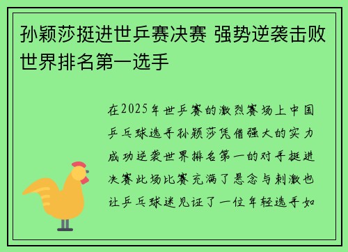 孙颖莎挺进世乒赛决赛 强势逆袭击败世界排名第一选手