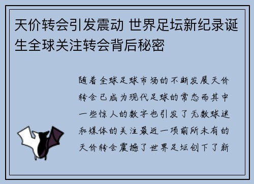 天价转会引发震动 世界足坛新纪录诞生全球关注转会背后秘密