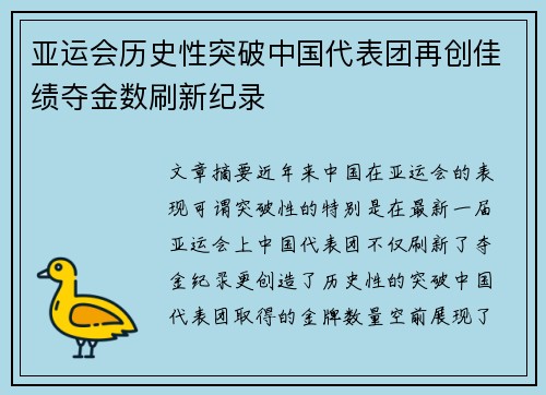 亚运会历史性突破中国代表团再创佳绩夺金数刷新纪录