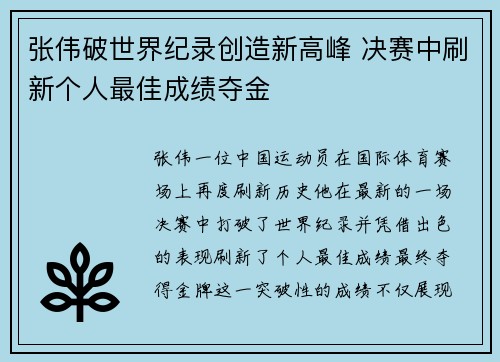 张伟破世界纪录创造新高峰 决赛中刷新个人最佳成绩夺金