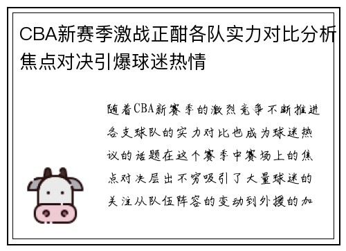 CBA新赛季激战正酣各队实力对比分析焦点对决引爆球迷热情