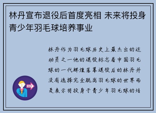 林丹宣布退役后首度亮相 未来将投身青少年羽毛球培养事业