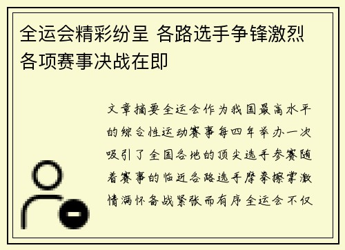 全运会精彩纷呈 各路选手争锋激烈 各项赛事决战在即