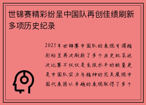 世锦赛精彩纷呈中国队再创佳绩刷新多项历史纪录