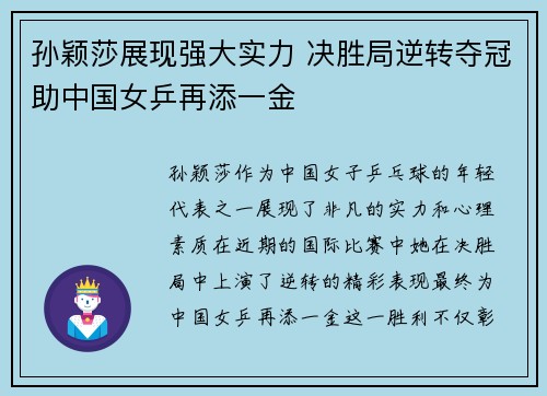孙颖莎展现强大实力 决胜局逆转夺冠助中国女乒再添一金