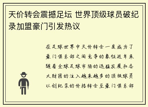 天价转会震撼足坛 世界顶级球员破纪录加盟豪门引发热议