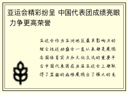 亚运会精彩纷呈 中国代表团成绩亮眼 力争更高荣誉