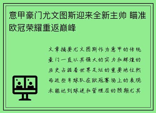 意甲豪门尤文图斯迎来全新主帅 瞄准欧冠荣耀重返巅峰