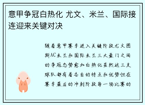 意甲争冠白热化 尤文、米兰、国际接连迎来关键对决
