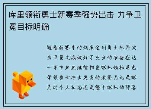 库里领衔勇士新赛季强势出击 力争卫冕目标明确