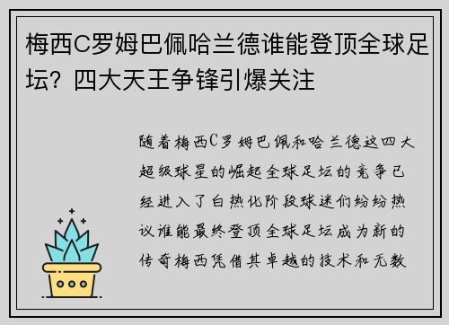 梅西C罗姆巴佩哈兰德谁能登顶全球足坛？四大天王争锋引爆关注