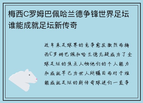 梅西C罗姆巴佩哈兰德争锋世界足坛 谁能成就足坛新传奇