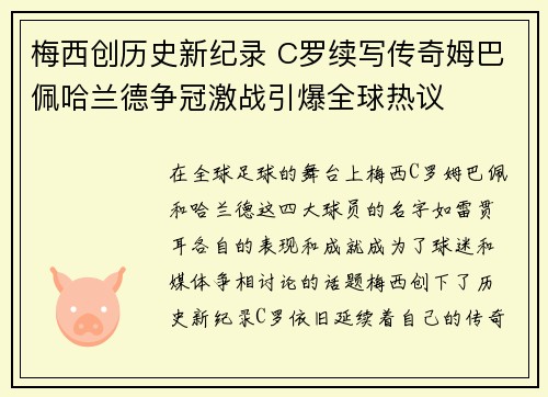 梅西创历史新纪录 C罗续写传奇姆巴佩哈兰德争冠激战引爆全球热议
