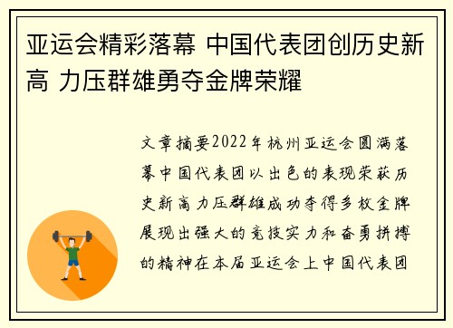 亚运会精彩落幕 中国代表团创历史新高 力压群雄勇夺金牌荣耀