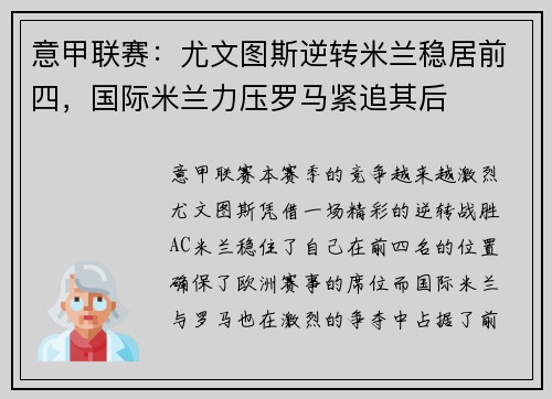 意甲联赛：尤文图斯逆转米兰稳居前四，国际米兰力压罗马紧追其后