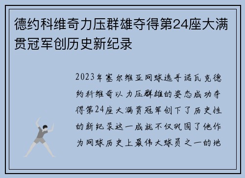 德约科维奇力压群雄夺得第24座大满贯冠军创历史新纪录