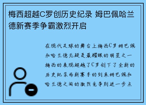 梅西超越C罗创历史纪录 姆巴佩哈兰德新赛季争霸激烈开启