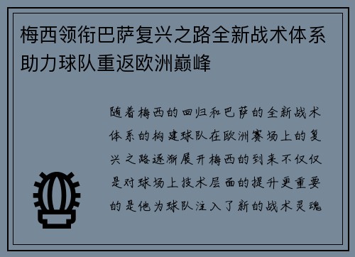 梅西领衔巴萨复兴之路全新战术体系助力球队重返欧洲巅峰