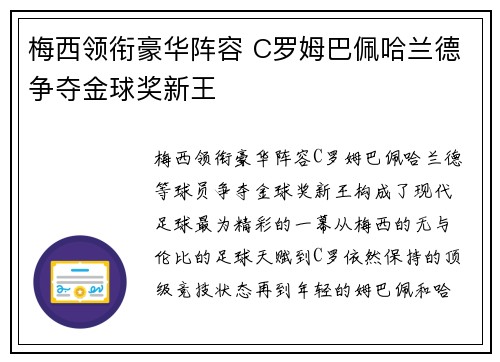 梅西领衔豪华阵容 C罗姆巴佩哈兰德争夺金球奖新王