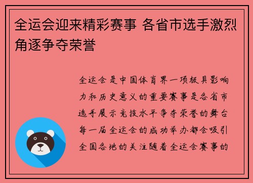 全运会迎来精彩赛事 各省市选手激烈角逐争夺荣誉