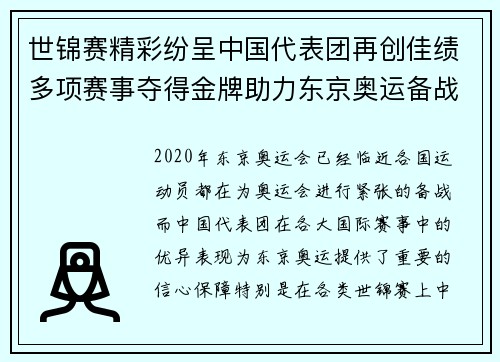 世锦赛精彩纷呈中国代表团再创佳绩多项赛事夺得金牌助力东京奥运备战