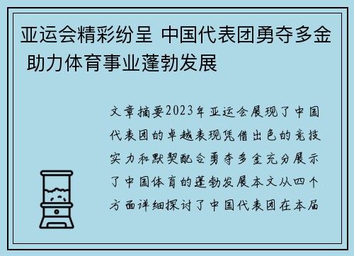 亚运会精彩纷呈 中国代表团勇夺多金 助力体育事业蓬勃发展