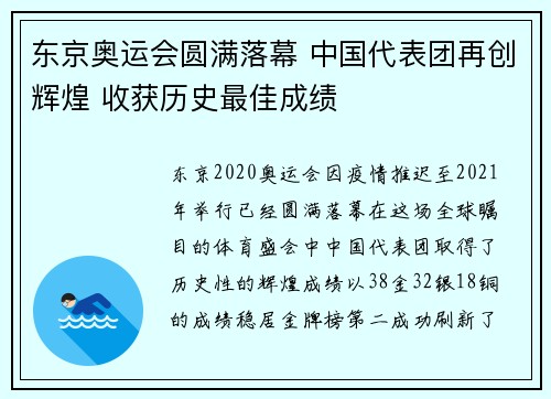 东京奥运会圆满落幕 中国代表团再创辉煌 收获历史最佳成绩