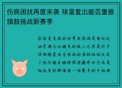 伤病困扰再度来袭 球星复出能否重振旗鼓挑战新赛季