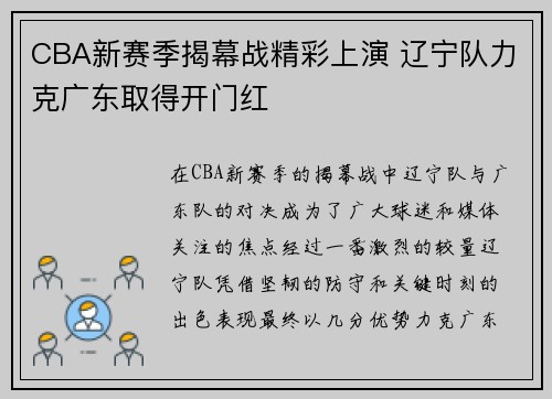 CBA新赛季揭幕战精彩上演 辽宁队力克广东取得开门红