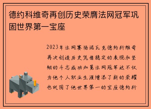 德约科维奇再创历史荣膺法网冠军巩固世界第一宝座