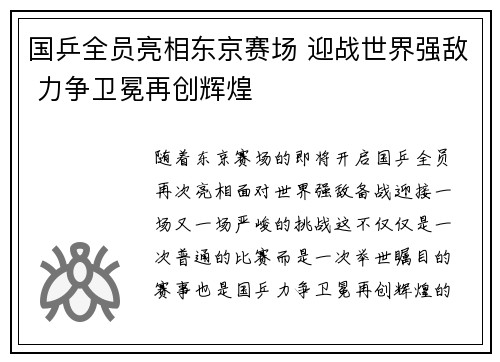 国乒全员亮相东京赛场 迎战世界强敌 力争卫冕再创辉煌