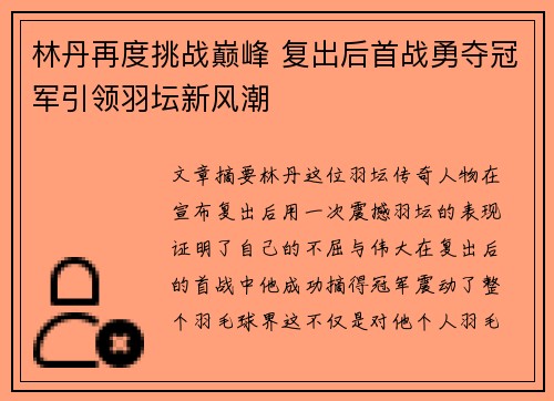 林丹再度挑战巅峰 复出后首战勇夺冠军引领羽坛新风潮