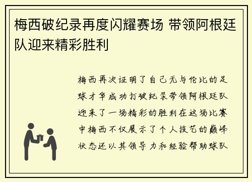 梅西破纪录再度闪耀赛场 带领阿根廷队迎来精彩胜利