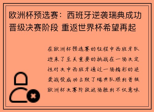 欧洲杯预选赛：西班牙逆袭瑞典成功晋级决赛阶段 重返世界杯希望再起