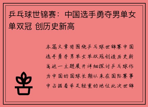 乒乓球世锦赛：中国选手勇夺男单女单双冠 创历史新高