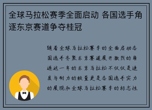 全球马拉松赛季全面启动 各国选手角逐东京赛道争夺桂冠