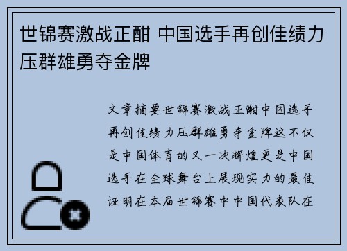 世锦赛激战正酣 中国选手再创佳绩力压群雄勇夺金牌