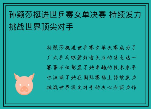 孙颖莎挺进世乒赛女单决赛 持续发力挑战世界顶尖对手