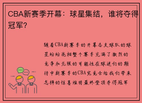 CBA新赛季开幕：球星集结，谁将夺得冠军？