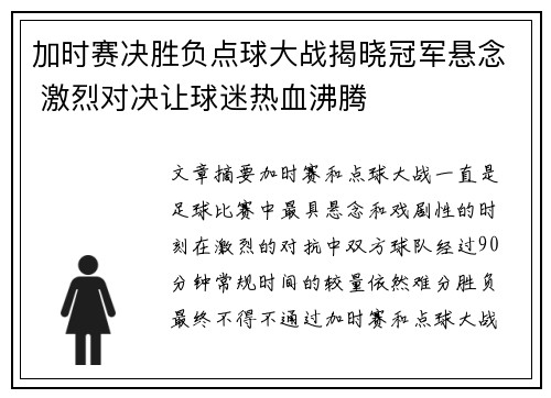 加时赛决胜负点球大战揭晓冠军悬念 激烈对决让球迷热血沸腾