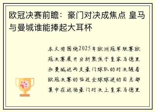 欧冠决赛前瞻：豪门对决成焦点 皇马与曼城谁能捧起大耳杯