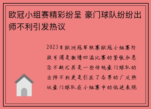 欧冠小组赛精彩纷呈 豪门球队纷纷出师不利引发热议