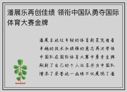 潘展乐再创佳绩 领衔中国队勇夺国际体育大赛金牌