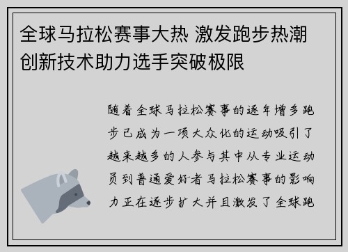 全球马拉松赛事大热 激发跑步热潮 创新技术助力选手突破极限