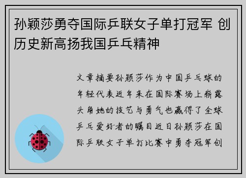 孙颖莎勇夺国际乒联女子单打冠军 创历史新高扬我国乒乓精神
